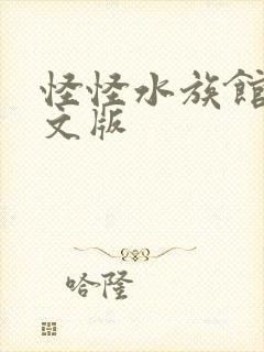 怪怪水族馆2中文版