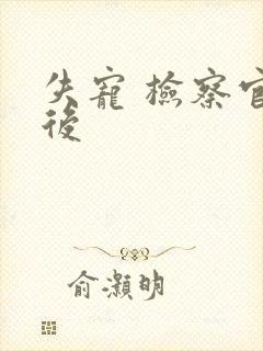 失宠 检察官皇后