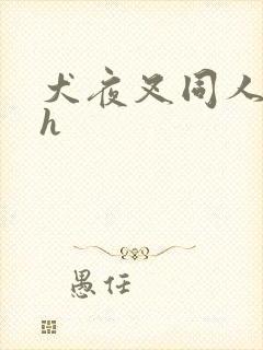 犬夜叉同人漫画h