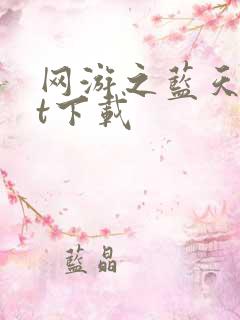 网游之蓝天txt下载