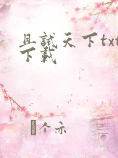 且试天下txt下载