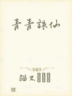 青青诛仙