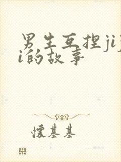男生互捏jiji的故事