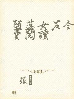 堕落女友全文免费阅读