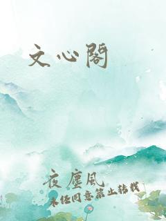 文心阁