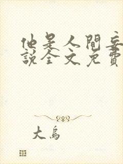 他是人间妄想小说全文免费阅读