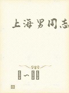 上海男同志