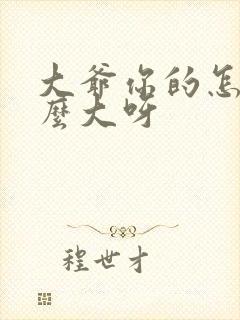 大爷你的怎么这么大呀