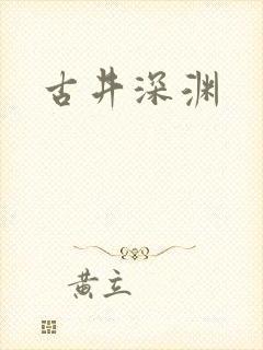 古井深渊