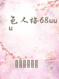 色人格68uuu