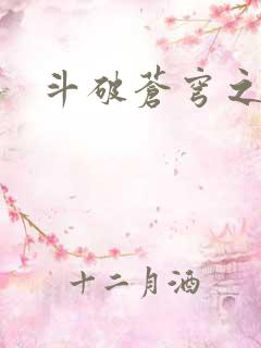 斗破苍穹之丹帝