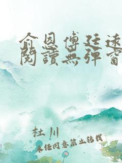 俞恩傅廷远免费阅读无弹窗