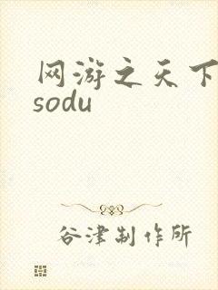 网游之天下无双sodu