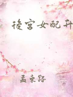 后宫女配升级记