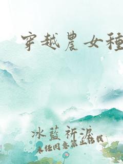 穿越农女种田记