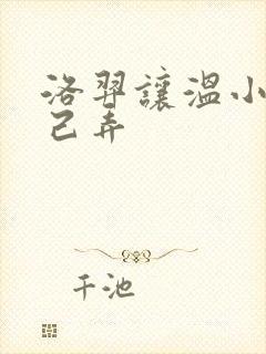 洛羿让温小辉自己弄