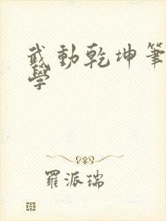 武动乾坤笔下文学