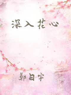 深入花心