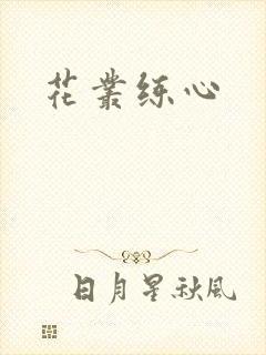 花丛练心