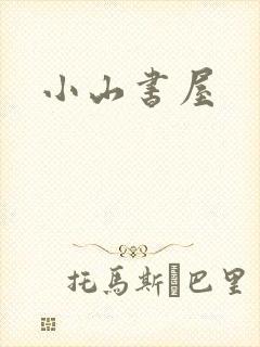 小山书屋