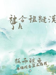 被合租糙汉玩够了h