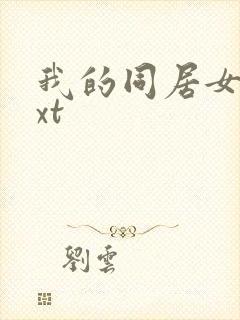 我的同居女神txt