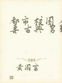 都市 校园 人妻 古典 另类