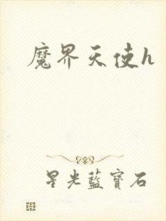 魔界天使h