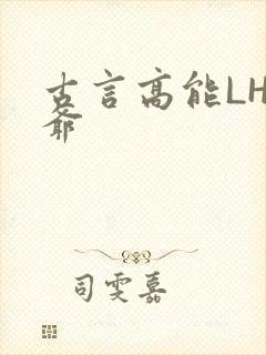 古言高能LH侯爷