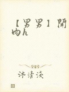 【男男】开荤粗肉h