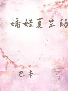 娇娃夏生的危机