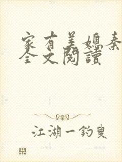 家有美媳秦芸雨全文阅读
