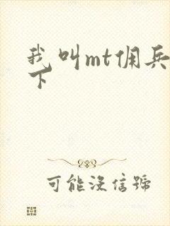 我叫mt佣兵天下