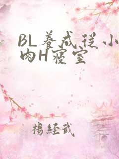 BL养成从小被肉H寝室
