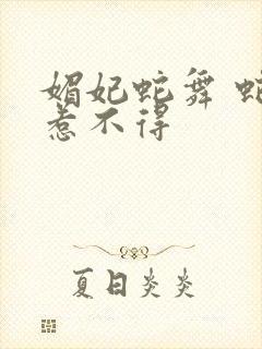 媚妃蛇舞 蛇王惹不得