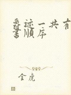 爵迹一共有几本书顺序