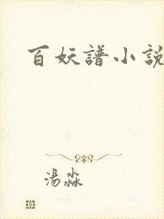 百妖谱小说