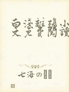 白浅离殇小说全文免费阅读