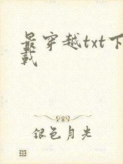 最穿越txt下载