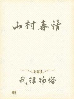 山村春情