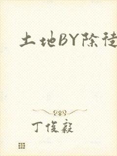 土地BY除徒