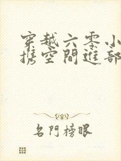 穿越六零小军嫂携空间进部队