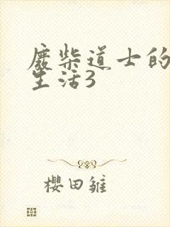 废柴道士的爆笑生活3