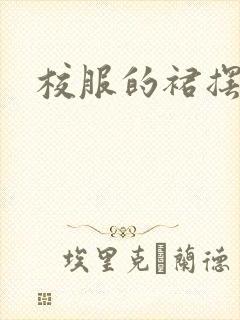 校服的裙摆小说