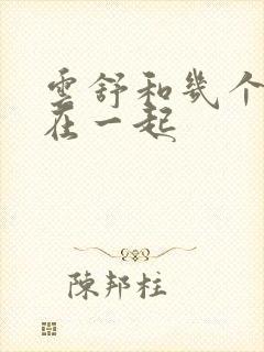 云舒和几个继兄在一起