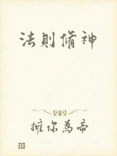 法则修神