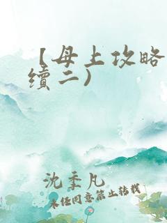 【母上攻略】(续二)