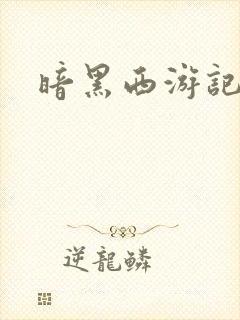 暗黑西游记漫画
