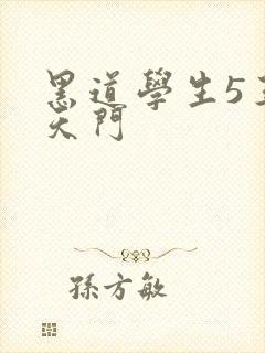 黑道学生5王者天门