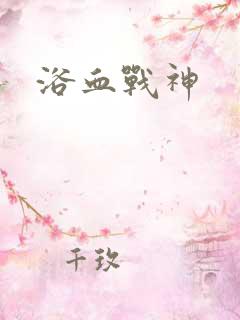 浴血战神